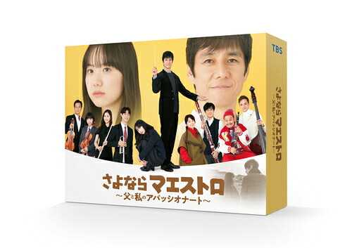 さよならマエストロ～父と私のアパッシオナート～[DVD] DVD-BOX / TVドラマ
