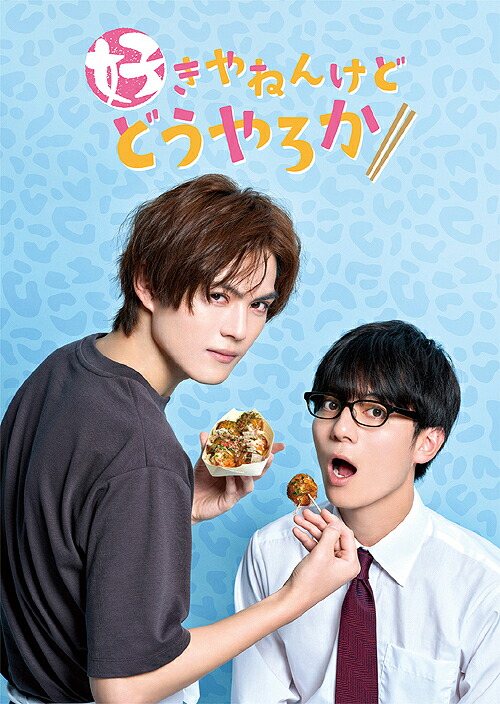 好きやねんけどどうやろか[Blu-ray] Blu-ray BOX [通常版] / TVドラマ｜ネオウィング 店