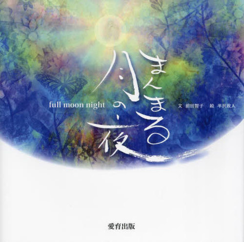 楽天市場】（サイン本）浅田弘幸 絵本『月夜の浜辺』詩：中原中也