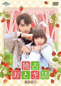 独占おとぎ話[DVD] DVD-SET 1 / TVドラマ｜ネオウィング 店