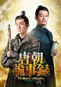 唐朝詭事録＜とうちょうきじろく＞-The Mystery of Kingdom-[DVD] DVD-BOX 1 / TVドラマ