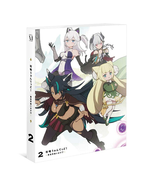 攻略うぉんてっど! 異世界救います!?[DVD] 第2巻 / アニメ｜ネオウィング 店 8,168円