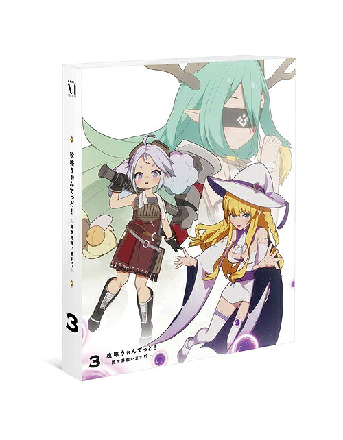 攻略うぉんてっど! 異世界救います!?[Blu-ray] 第3巻 / アニメ