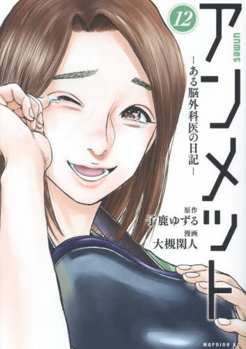 アンメット 　ーある脳外科医の日記ー　 1〜17巻完結　 全巻セット アンメット -ある脳外科医の日記- 全巻セット 1-17巻