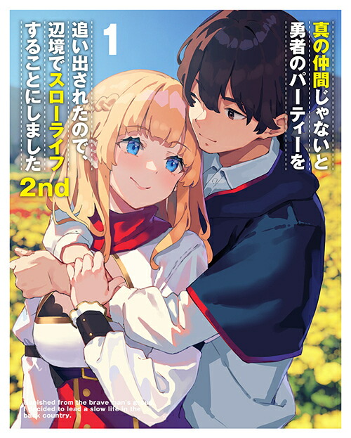 真の仲間じゃないと勇者のパーティーを追い出されたので、辺境でスローライフすることにしました2nd[DVD] DVD-BOX 上巻 / アニメ