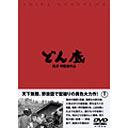 どん底[DVD] / 邦画