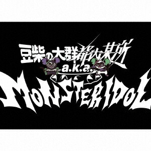 わんダーらんど[CD] [CD+5Blu-ray/初回生産限定盤] / 豆柴の大群都内某所 a.k.a. MONSTERIDOL