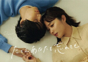 たとえあなたを忘れても[DVD] DVD-BOX / TVドラマ