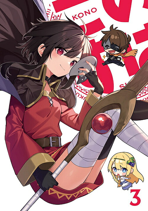 この素晴らしい世界に祝福を! 3[Blu-ray] 第3巻 / アニメ