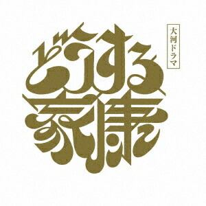 大河ドラマ どうする家康 完全版 第四集[DVD] DVD BOX / TVドラマ