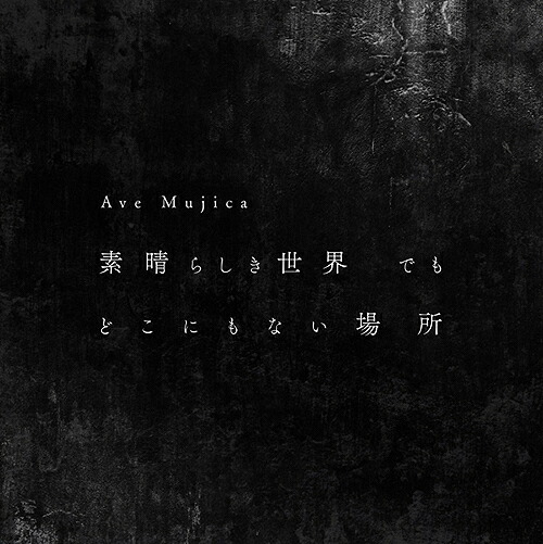 素晴らしき世界 でも どこにもない場所[CD] [Blu-ray付初回限定盤] / Ave Mujica