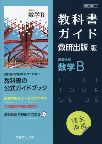 楽天市場】（新課程） 教科書ガイド 数研出版版「高等学校 数学II