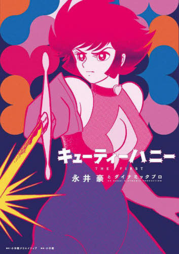 楽天市場】『漫画 キューティーハニー THE ANOTHER 完全版』石川