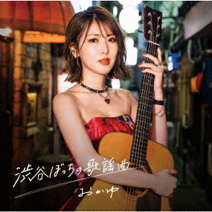 島津亜矢「亜矢の股旅・任侠演歌セレクション」 [CD] 島津亜矢-亜矢の股旅・任侠演歌セレクション/島津亜矢 [CD