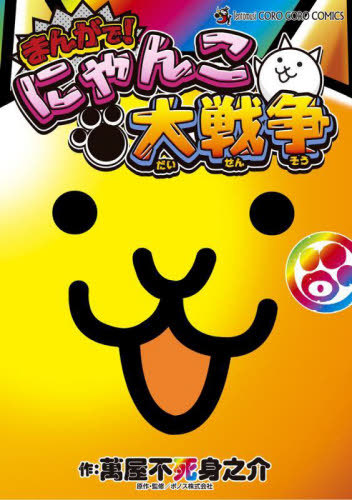 楽天市場】[新品]まんがで!にゃんこ大戦争 0巻 : 漫画全巻ドットコム