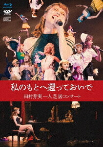 私のもとへ還っておいで 田村芽実一人芝居コンサート[Blu-ray] [Blu-ray+DVD+CD] / 田村芽実