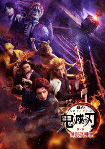 舞台「鬼滅の刃」其ノ参 無限夢列車[Blu-ray] [完全生産限定版] / 舞台