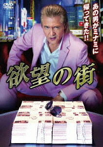欲望の街[DVD] DVD-BOX / 邦画