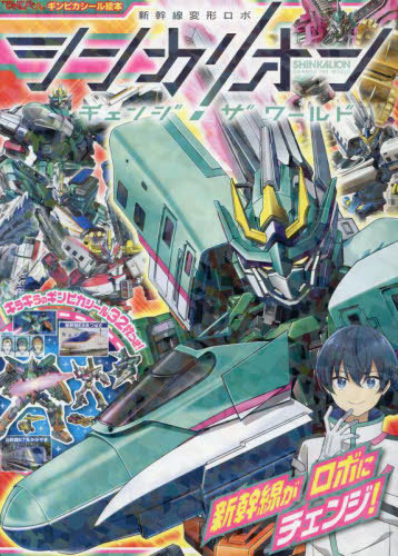 楽天市場】シンカリオン チェンジ ザ ワールド お疲れさま本