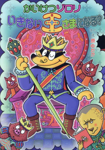 楽天市場】かいけつゾロリ 本 原ゆたか ポプラ社 : いくるん