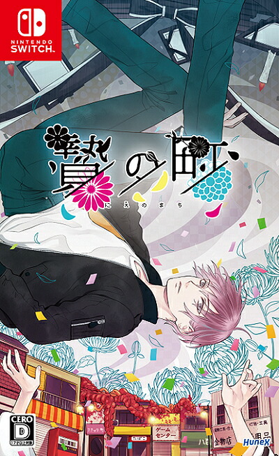 楽天市場】贄の町 いろむすび - Switch : GOODWOODS