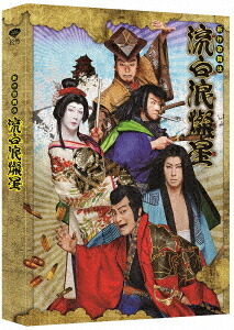 新作歌舞伎 流白浪燦星[Blu-ray] / 歌舞伎