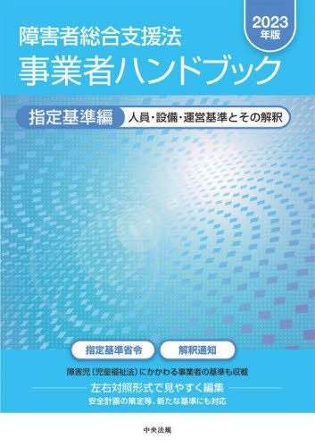 楽天市場】障害者総合支援法事業者ハンドブック 指導監査編【3000円