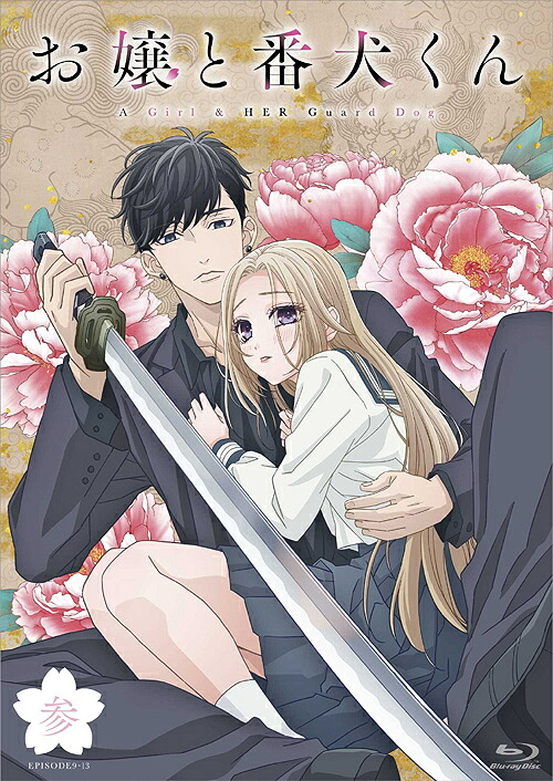 『お嬢と番犬くん』[Blu-ray] vol.3 / アニメ