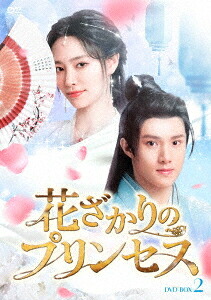 花ざかりのプリンセス[DVD] DVD-BOX 2 / TVドラマ
