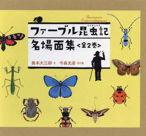 楽天市場】『ジュニア版 ファーブル昆虫記 全8巻セット』 : くうねる堂