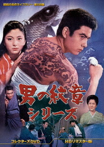 昭和の名作ライブラリー 第139集 男の紋章シリーズ[DVD] コレクターズDVD [HDリマスター版] / 邦画