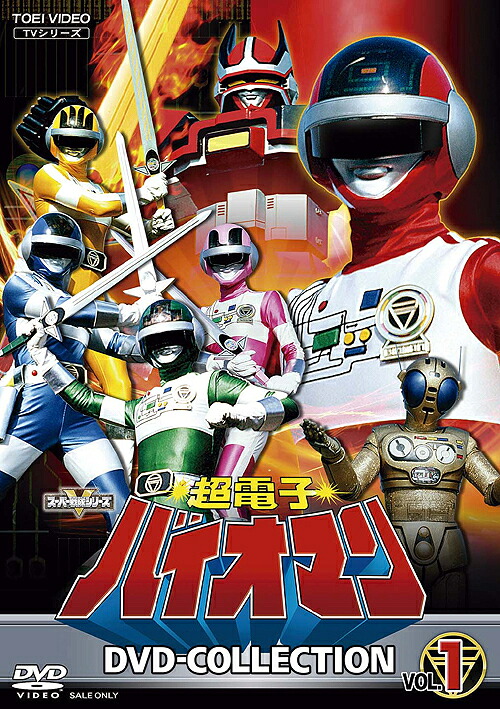 超電子バイオマン[DVD] DVD COLLECTION VOL.1 / 特撮