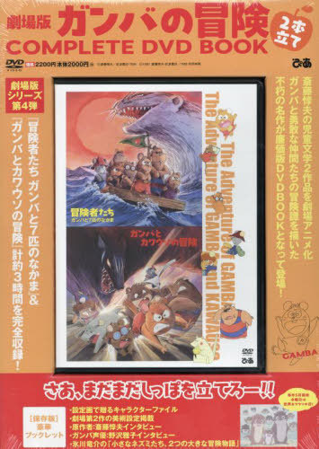 DVD 劇場版ガンバの冒険 2本立て[本/雑誌] (COMPLETE DVD BOOK) / ぴあ画像
