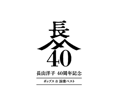 長山洋子 40周年記念 ポップス&演歌ベスト[CD] [4CD+2DVD] / 長山洋子