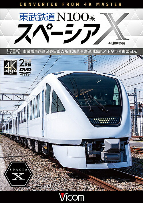 ビコム DVDシリーズ 東武鉄道 N100系スペーシアX 試運転 4K撮影作品 南栗橋車両管区春日部支所～浅草～鬼怒川温泉/下今市～東武日光[DVD] / 鉄道