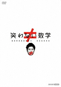 笑わない数学[DVD] DVD BOX / 趣味教養