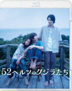 52ヘルツのクジラたち[Blu-ray] / 邦画