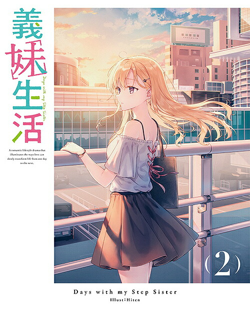 義妹生活[Blu-ray] 第2巻 [通常版] / アニメ