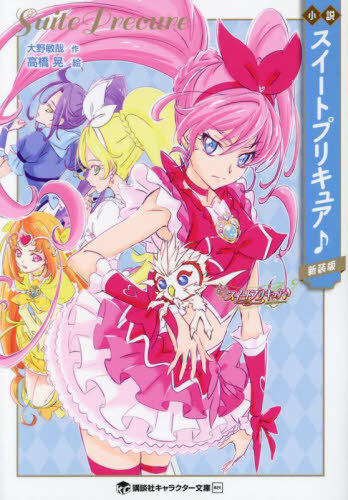 小説スイートプリキュア♪ 新装版[本/雑誌] (講談社キャラクター文庫) / 東堂いづみ/原作 大野敏哉/著画像