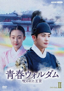 青春ウォルダム 呪われた王宮[DVD] DVD-BOX 2 / TVドラマ｜ネオウィング 店 15,751円