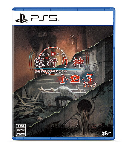 流行り神１・２・３パック[PS5] / ゲーム