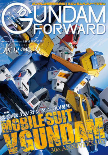 ガンダムフォワード[本/雑誌] Vol.10 【特集】 機動戦士Vガンダム (HOBBY JAPAN MOOK) (単行本・ムック) / ホビージャパン画像