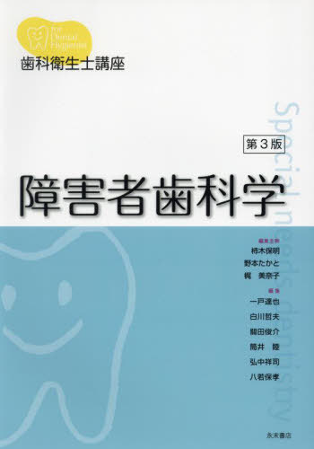 楽天市場】スペシャルニーズデンティストリー障害者歯科 第2版 [単行本