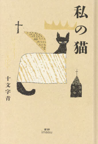 楽天市場】広森 雄「 愛猫 」 ミクストメディアアート P6 ( 6号