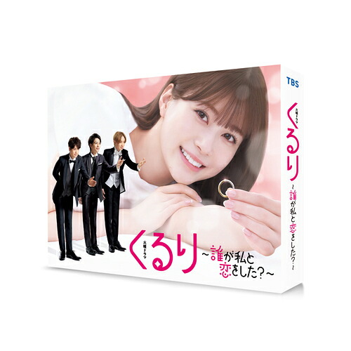 くるり～誰が私と恋をした?～[DVD] DVD-BOX / TVドラマ