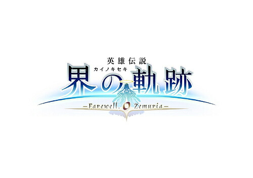 英雄伝説 界の軌跡 -Farewell O Zemuria-[PS5] [通常版] / ゲーム