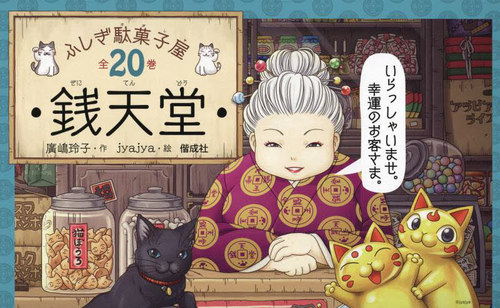 楽天市場】【おまけ付！】ふしぎ駄菓子屋銭天堂（全20巻セット