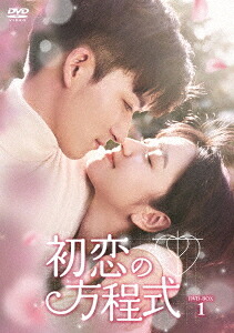 初恋の方程式[DVD] DVD-BOX 1 / TVドラマ
