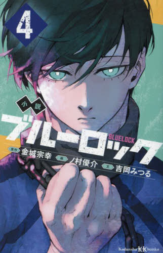 【136】ブルーロック単行本4巻〜7巻、10巻〜29巻 ブルーロック(29) (少年マガジンKC) | 金城 宗幸, ノ村 優介 |本