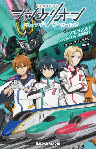 楽天市場】シンカリオン チェンジ ザ ワールド お疲れさま本 (書籍